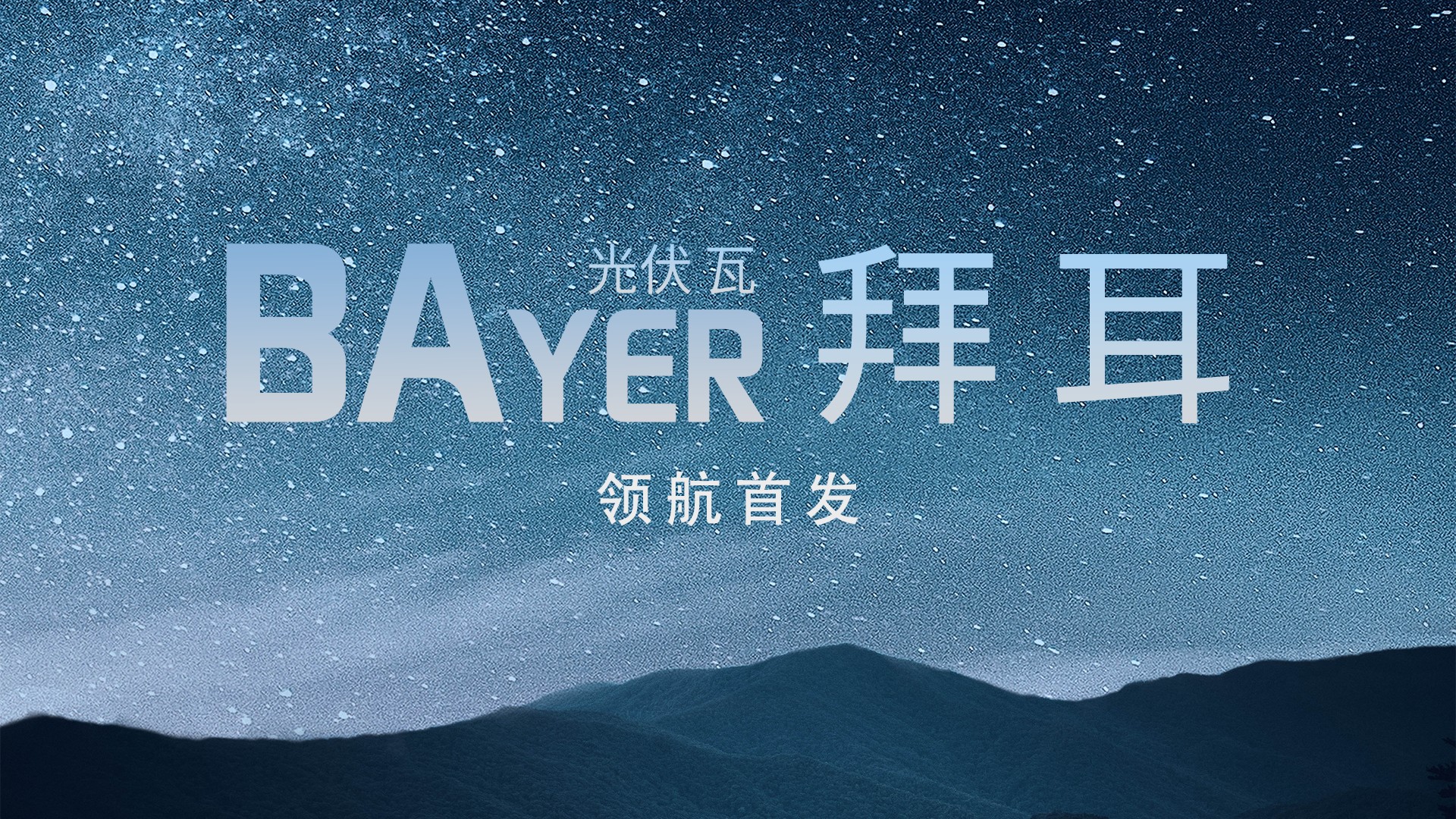 光电修建中国“鑫”——365速发国际最新平台光电建材B02系列解决计划全景透视