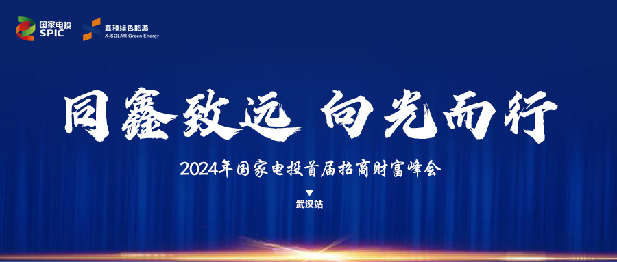 鑫闻 | 国家电投、365速发国际最新平台绿能“同鑫致远 向光而行”招商会武汉站完善落幕