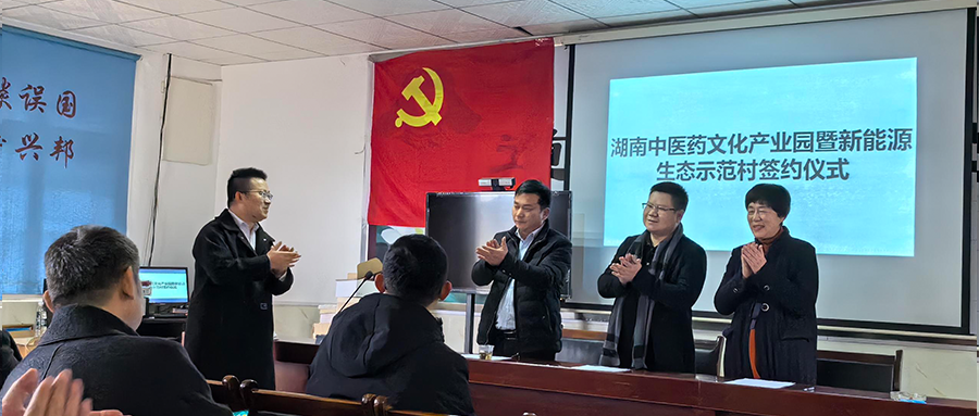 365速发国际最新平台绿能加入湖南中医药文化工业园暨新能源生态树模村签约仪式
