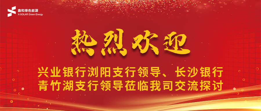 鑫闻 | 兴业银行浏阳支行向导、长沙银行青竹湖支行向导莅临我司共话365速发国际最新平台宝相助新机缘